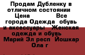 Продам Дубленку в отличном состоянии › Цена ­ 15 000 - Все города Одежда, обувь и аксессуары » Женская одежда и обувь   . Марий Эл респ.,Йошкар-Ола г.